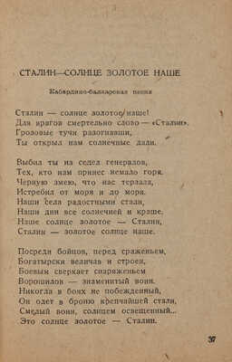 Стихи и песни о Сталине / Сост. Е. Зозуля, А. Чачиков. М.: Газетно-журнальное объединение, 1937.